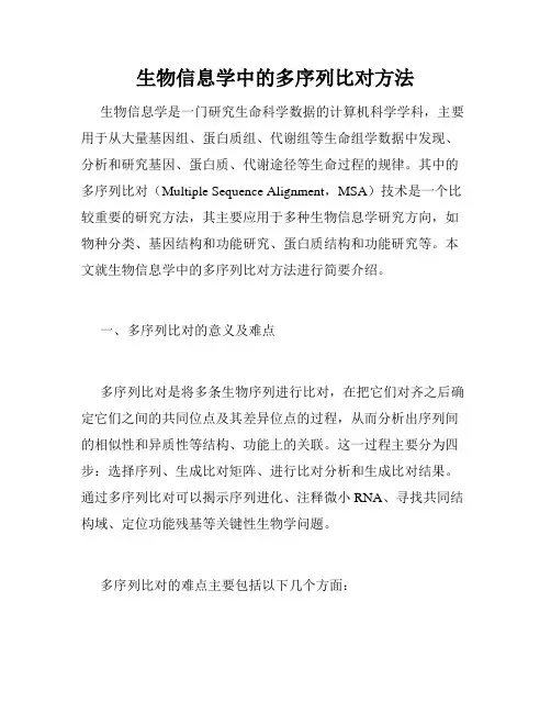 生物信息学中的多序列比对方法