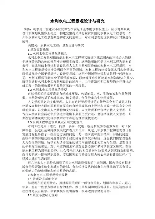 水利水电工程景观设计与研究