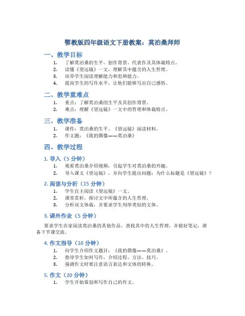 鄂教版四年级语文下册教案莫泊桑拜师