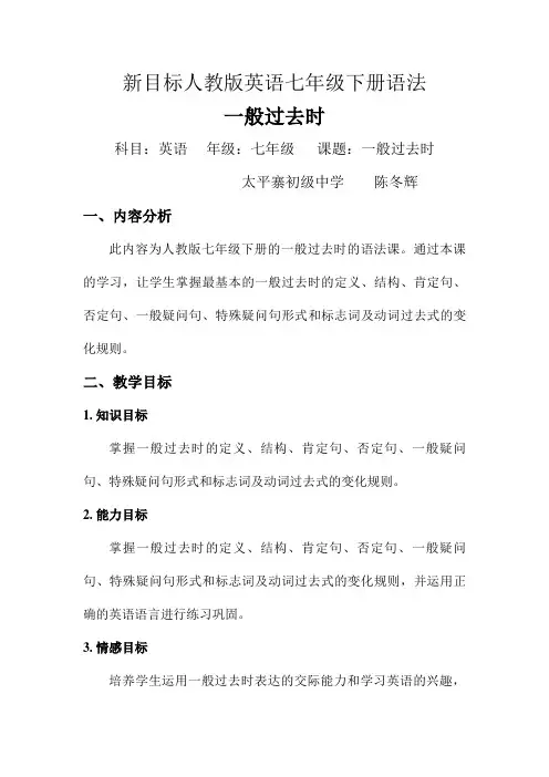 初中英语人教版七年级下册一般过去时