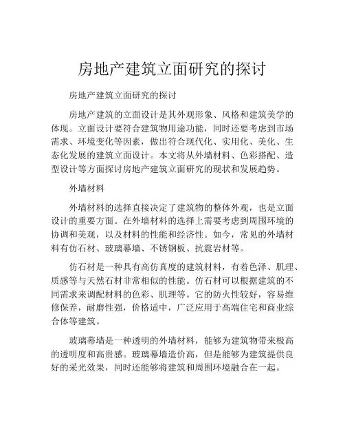 房地产建筑立面研究的探讨