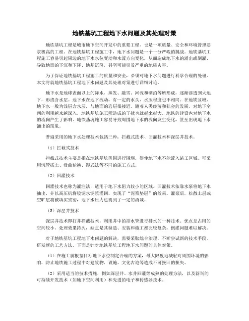 地铁基坑工程地下水问题及其处理对策