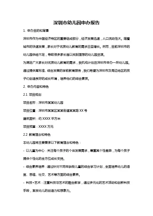 深圳市幼儿园申办报告
