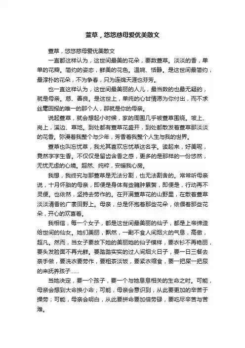 萱草，悠悠慈母爱优美散文