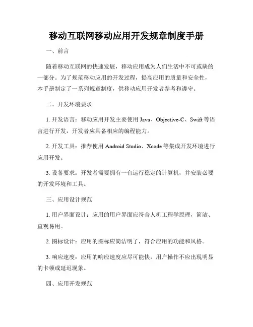 移动互联网移动应用开发规章制度手册