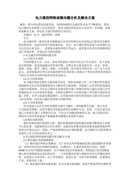 电力通信网络故障问题分析及解决方案