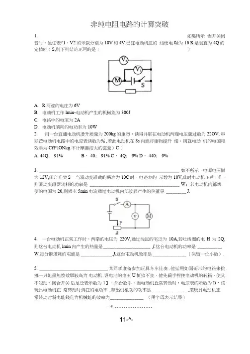(完整)初中非纯电阻电路计算题(含答案),推荐文档