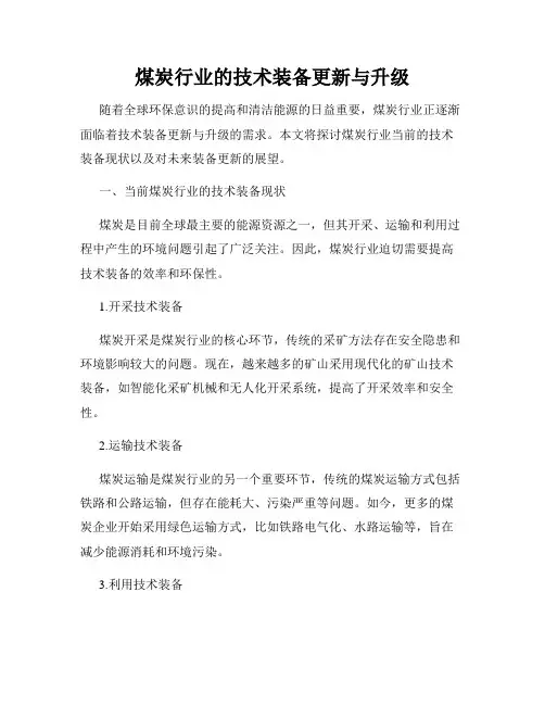煤炭行业的技术装备更新与升级