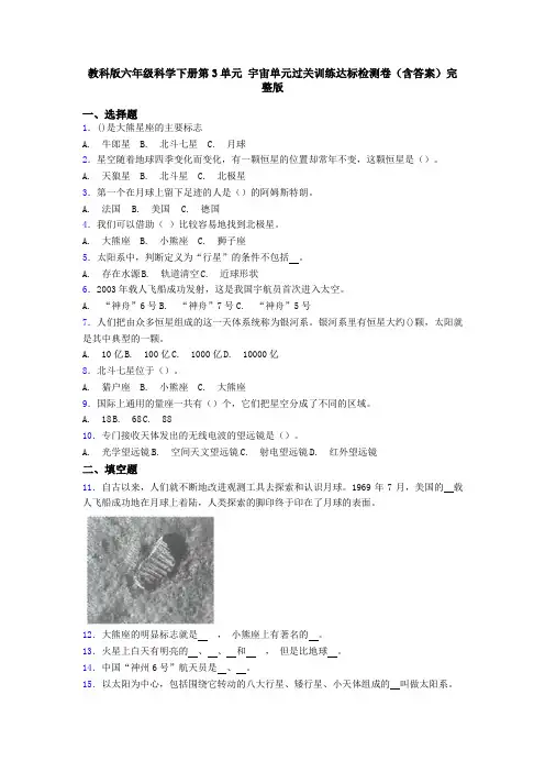 教科版六年级科学下册第3单元 宇宙单元过关训练达标检测卷(含答案)完整版