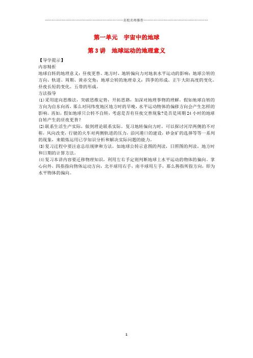 高三地理一轮复习名师教案：1.3地球运动的地理意义(原创精品)