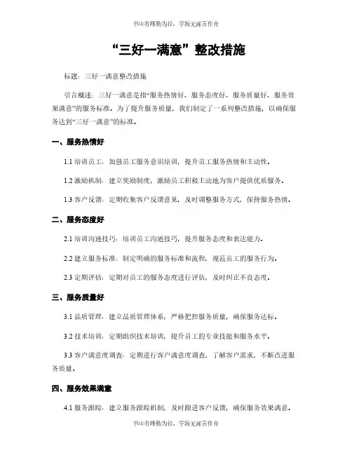 “三好一满意”整改措施