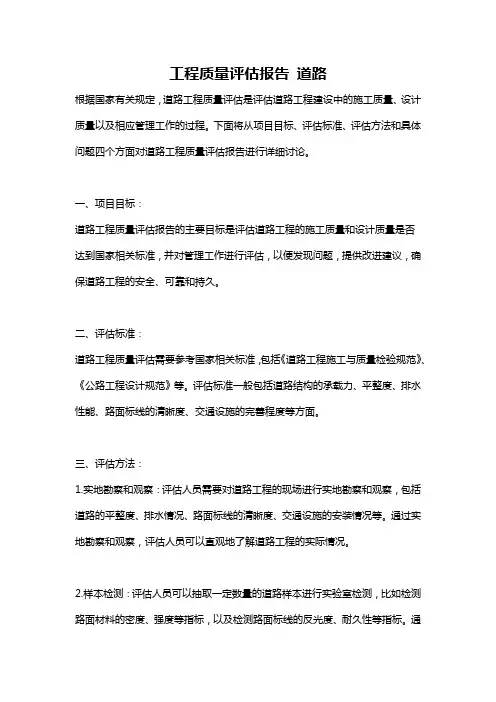 工程质量评估报告 道路