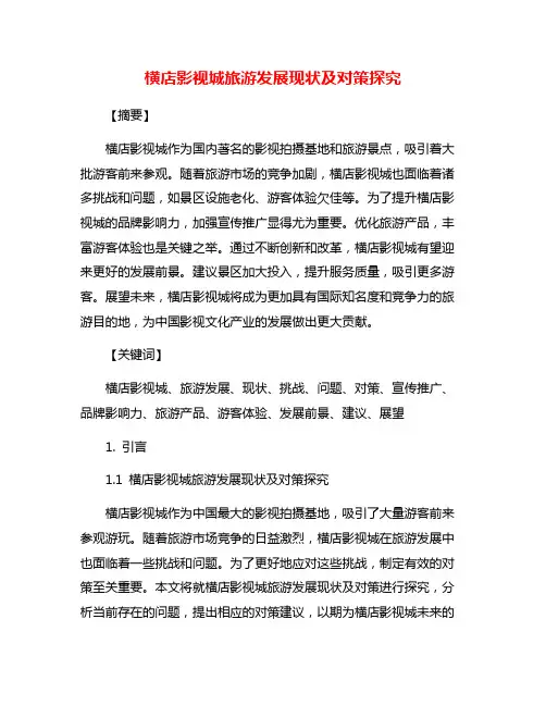 横店影视城旅游发展现状及对策探究