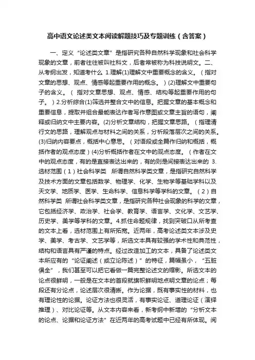 高中语文论述类文本阅读解题技巧及专题训练（含答案）