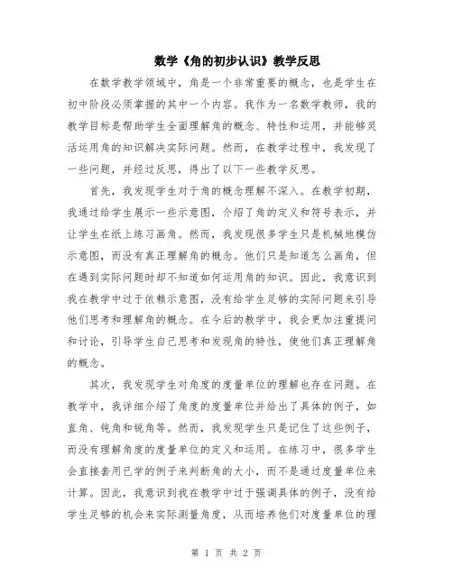 数学《角的初步认识》教学反思