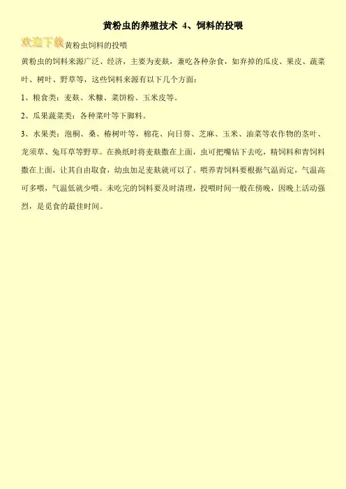 黄粉虫的养殖技术 4、饲料的投喂