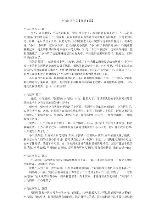 小马过河作文【优秀6篇】