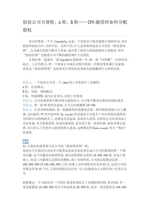 创业公司天使轮A轮B轮……IPO融资时如何分配股权