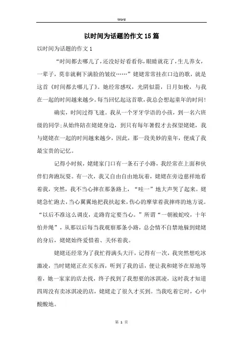 以时间为话题的作文15篇
