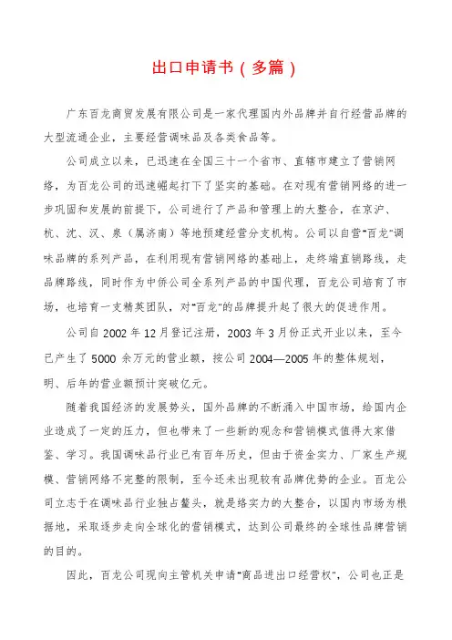 出口申请书(多篇)