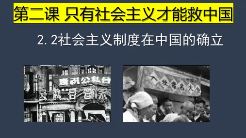 2.2社会主义制度在中国的确立 课件