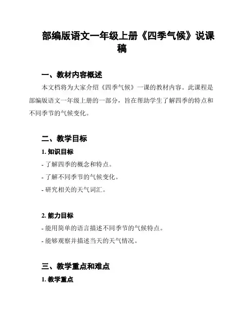 部编版语文一年级上册《四季气候》说课稿