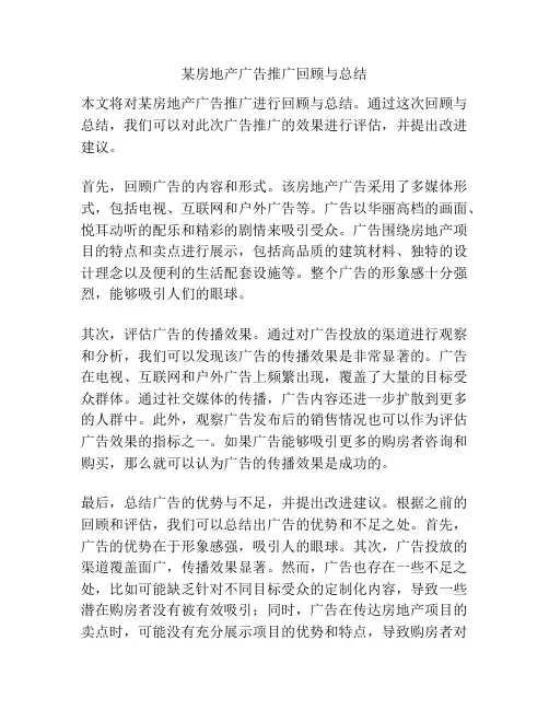 某房地产广告推广回顾与总结