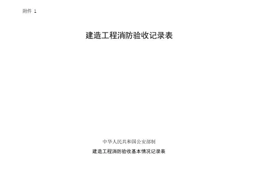 建筑工程消防验收记录表(模板)