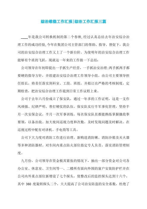 综治维稳工作汇报-综治工作汇报三篇