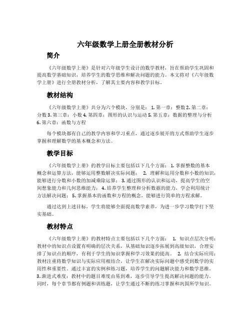 六年级数学上册全册教材分析