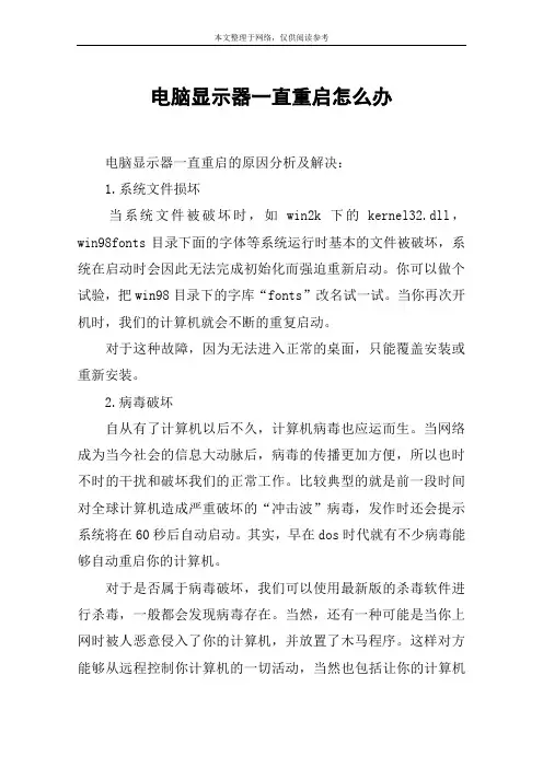 电脑显示器一直重启怎么办