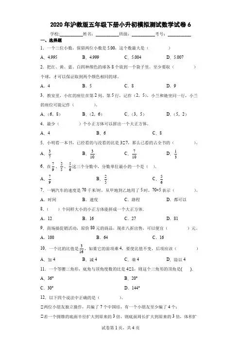2020年沪教版五年级下册小升初模拟测试数学试卷6及答案