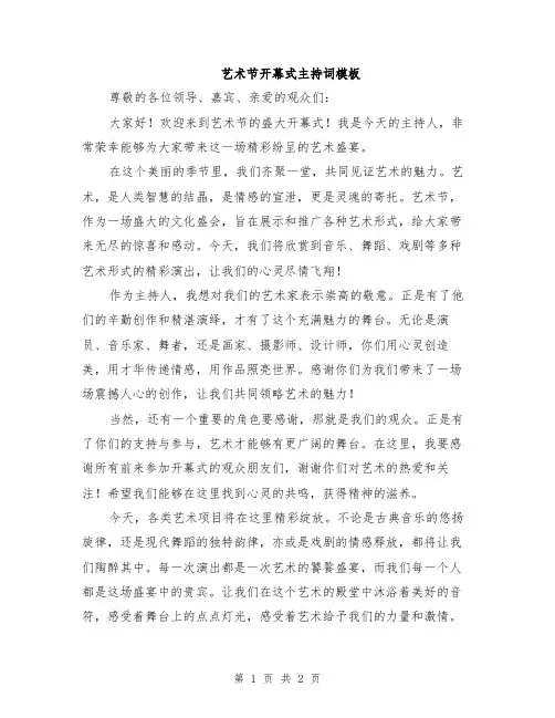 艺术节开幕式主持词模板