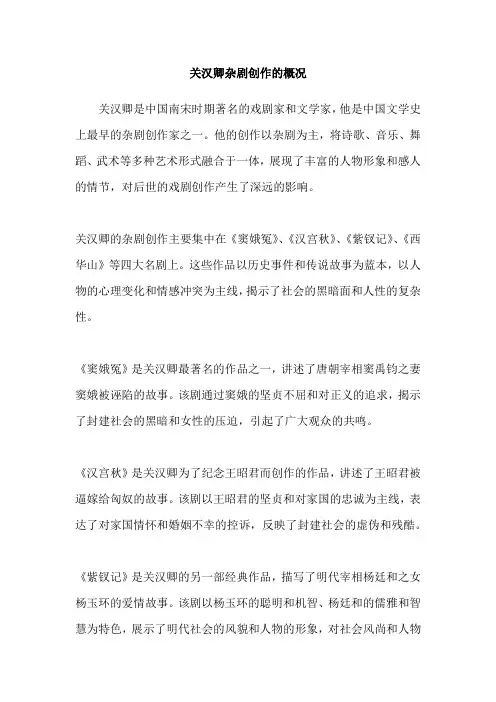 关汉卿杂剧创作的概况