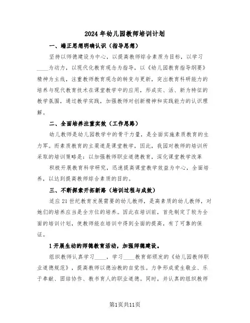 2024年幼儿园教师培训计划(五篇)