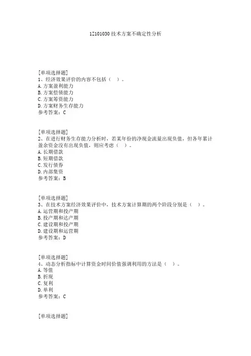 1Z101030技术方案不确定性分析