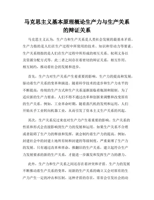 马克思主义基本原理概论生产力与生产关系的辩证关系