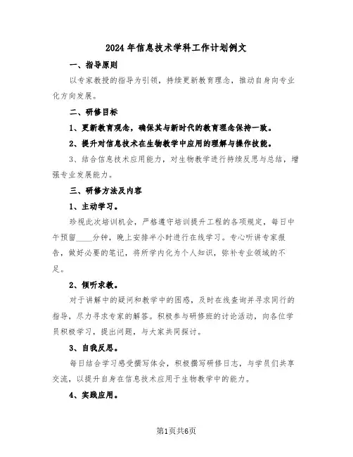 2024年信息技术学科工作计划例文（三篇）