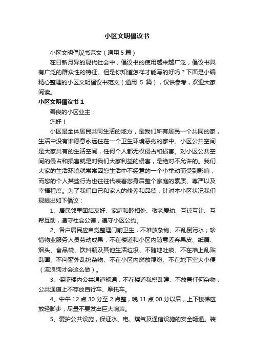 小区文明倡议书范文（通用5篇）