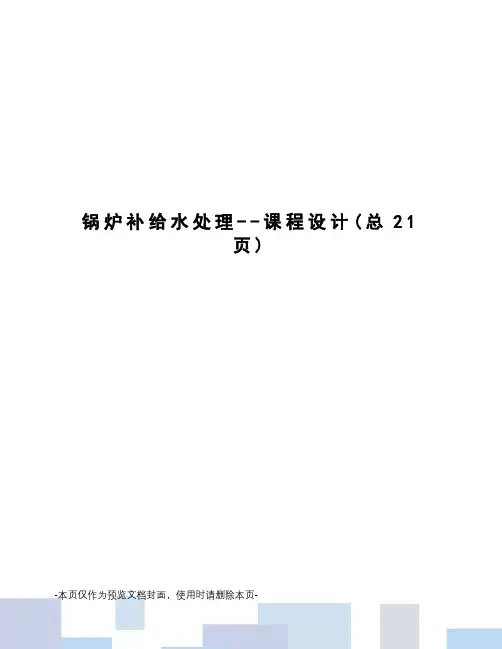锅炉补给水处理--课程设计