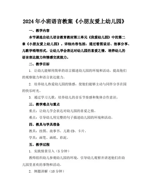 2024年小班语言教案《小朋友爱上幼儿园》