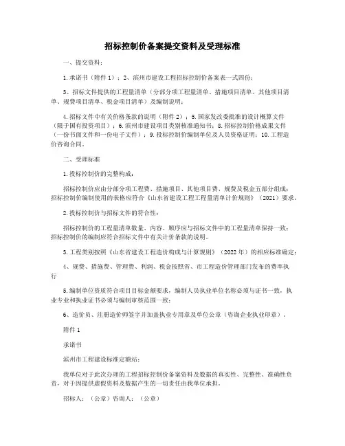 招标控制价备案提交资料及受理标准