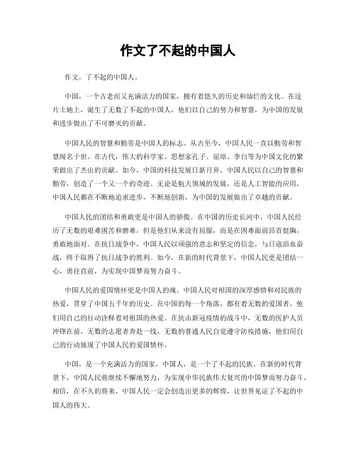 作文了不起的中国人