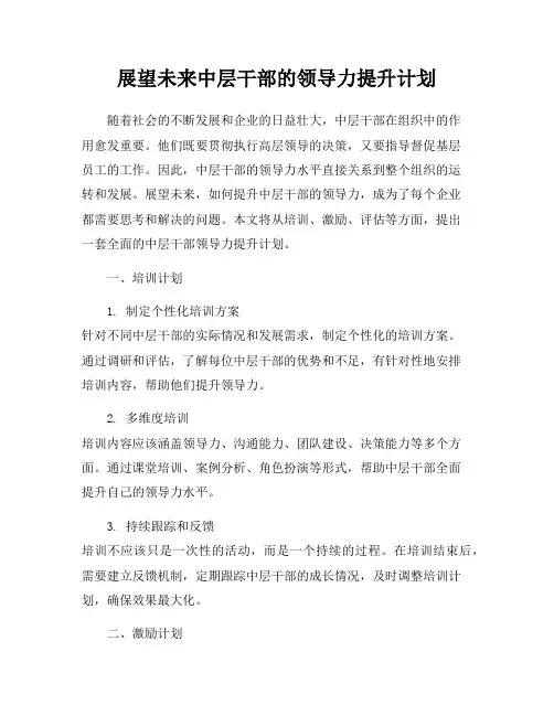 展望未来中层干部的领导力提升计划
