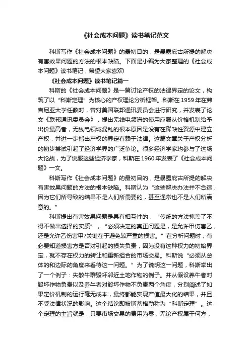 《社会成本问题》读书笔记范文