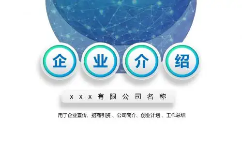旅游公司介绍样本ppt