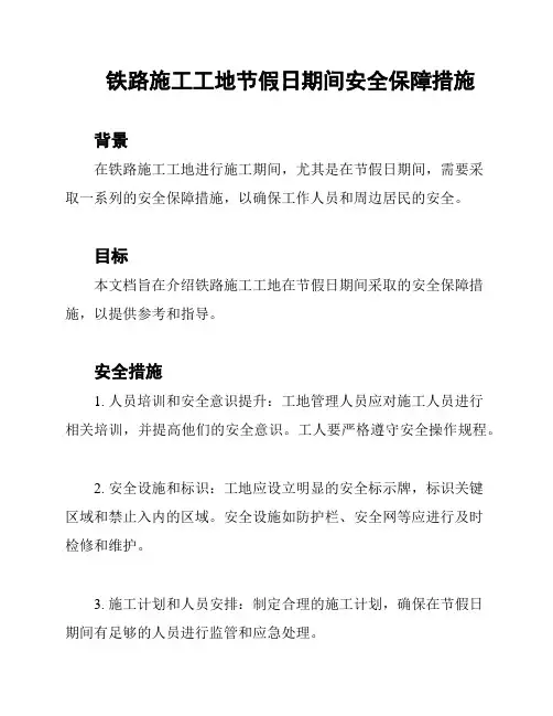 铁路施工工地节假日期间安全保障措施