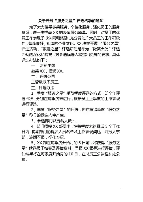 关于开展“服务之星”评选活动的通知