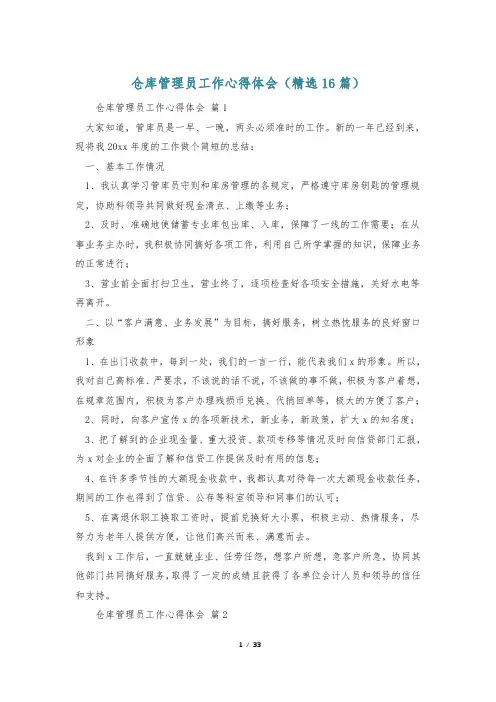 仓库管理员工作心得体会(精选16篇)