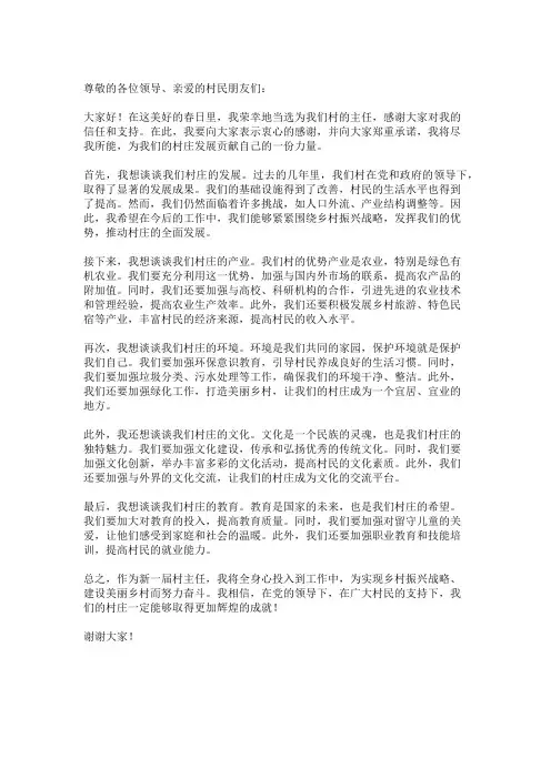 【发言稿】当选村主任发言稿